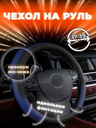 Оплетка 369703213 37-39 см универсальный синий
