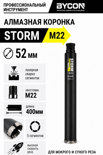 BYCON STORM 52/400/М22 алмазная D 52 мм, 1 шт