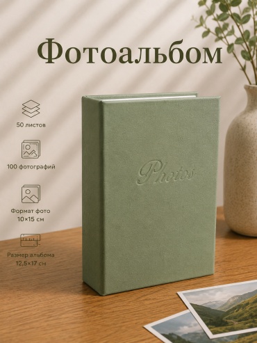Album фотоальбом 100 фотографий зеленый классический формат 10x15