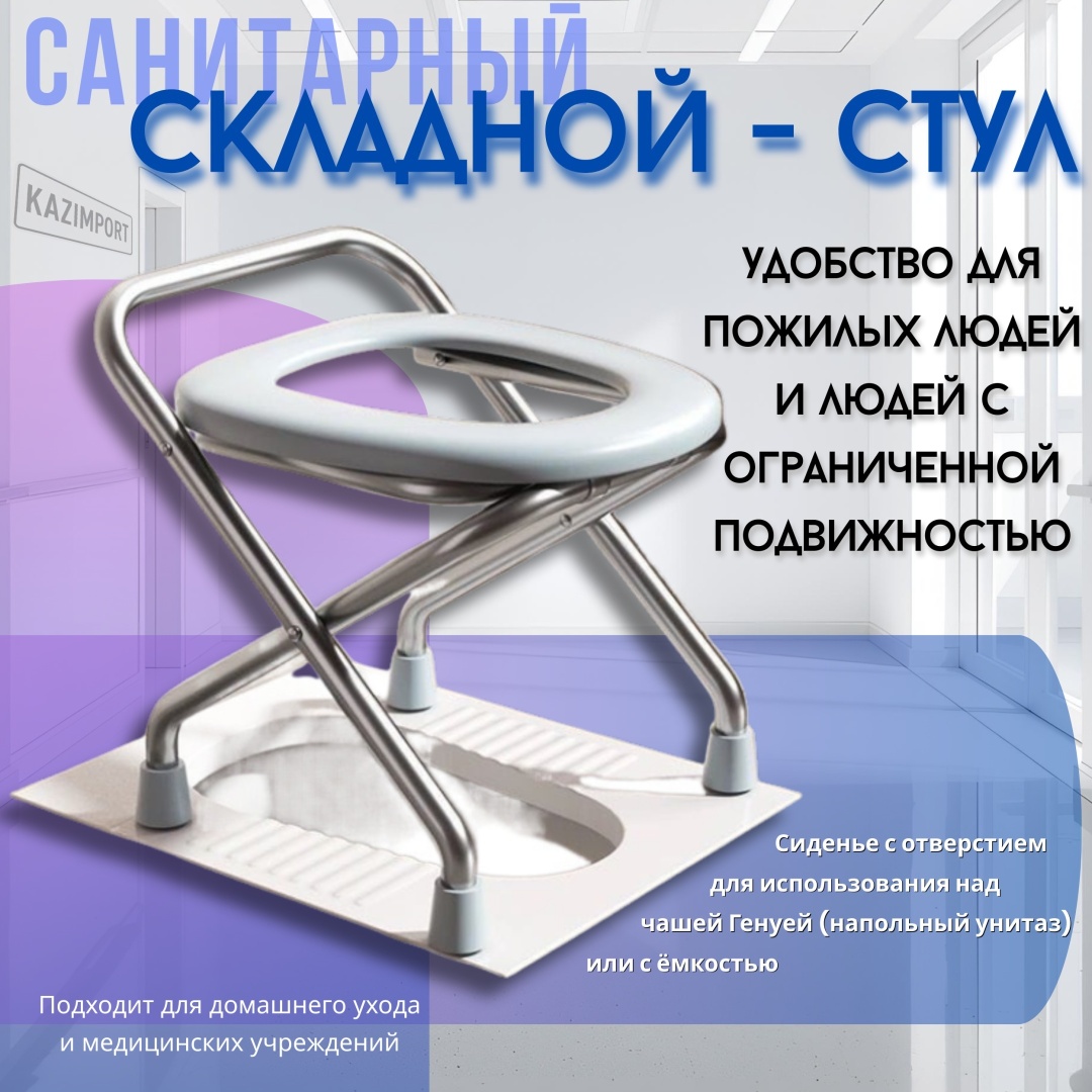 Kazimport кресло-туалет Кресло-туалет для напольных туалетов