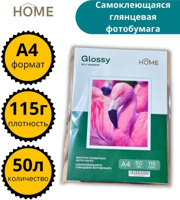 HOME A4SAMA115/50 бумага, A4, 50 шт, самоклеющееся покрытие