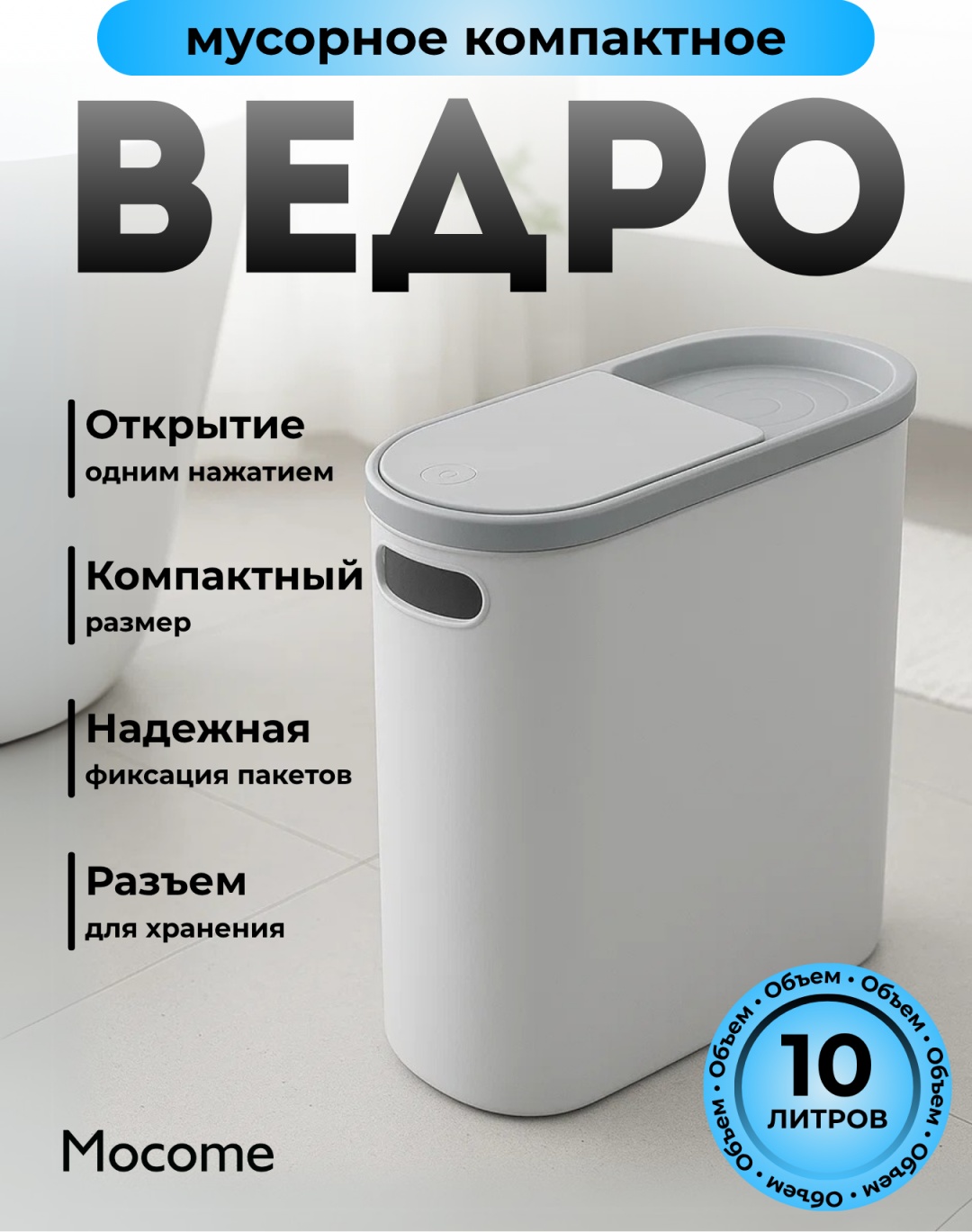 Мусорное ведро Mocome с крышкой (C42-B123) 10 л