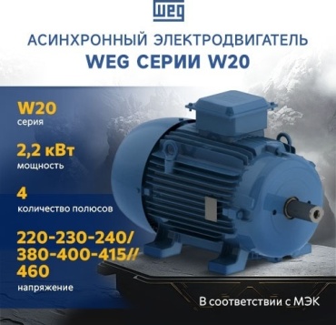 Электродвигатель WEG 12310536 2.2 кВт 1500 об/мин