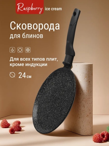 Блинная сковорода Raspberry 24 см с антипригарным покрытием, алюминий