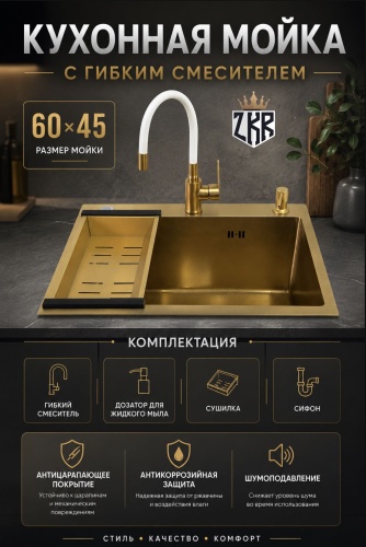 Кухонная мойка ZKR 034 60х45х20 см, нержавеющая сталь, тон золотистый