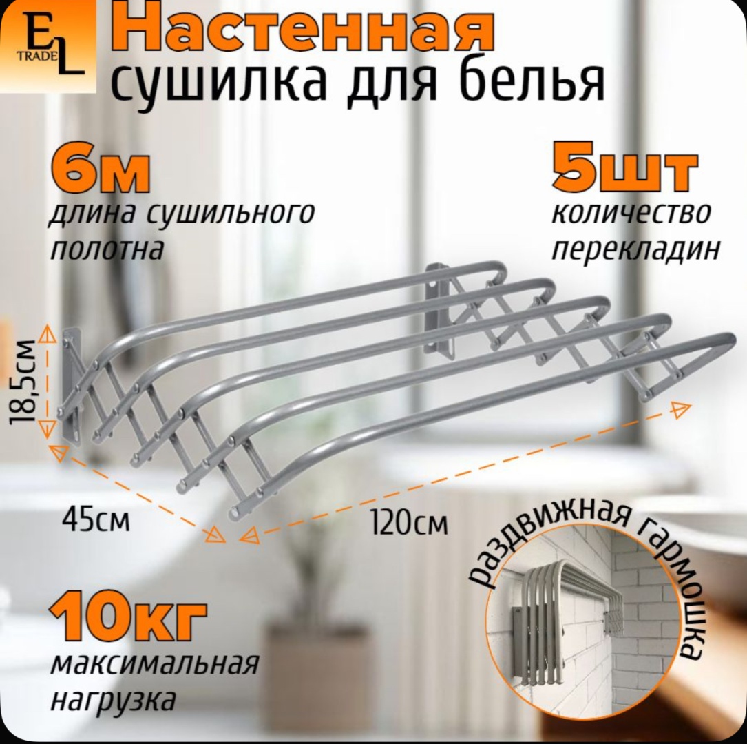 Сушилка настенная 45x120x19 см, кол-во уровней: 5, металл