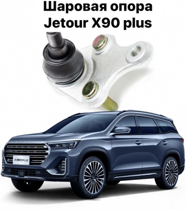 JETOUR опора шаровая 83AA5320792