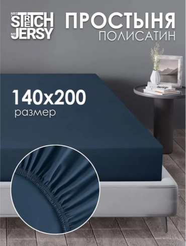 Простыня Stretch Jersy Простынь на резинке натяжная, полисатин, индиго 140x200, полисатин