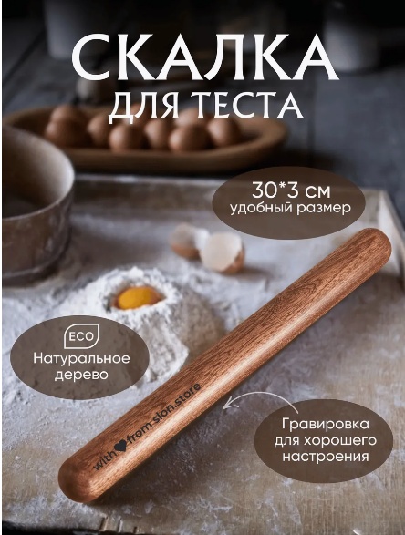 Скалка 577265384 30 см