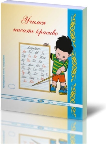 Сейткужина Б.Б.: Учимся писать красиво