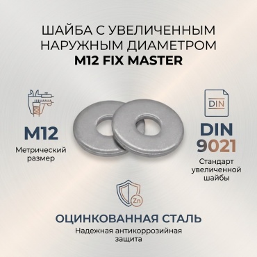 Шайба с увеличенным наружным диаметром М12 кг