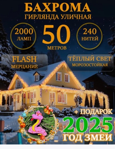 Бахрома цвет свечения желтый 50 м