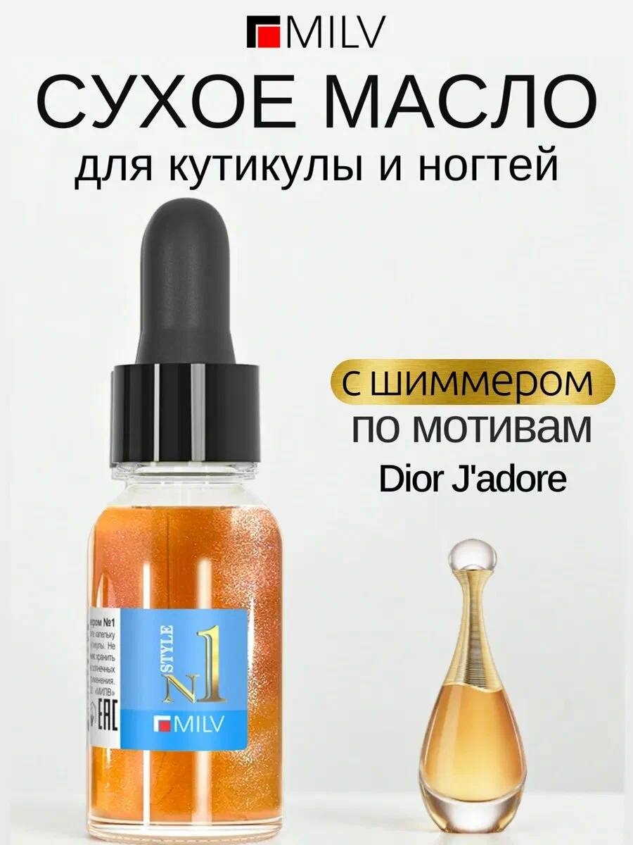 MILV масло Сухое парфюмированное для ногтей с шиммером №1 15 мл