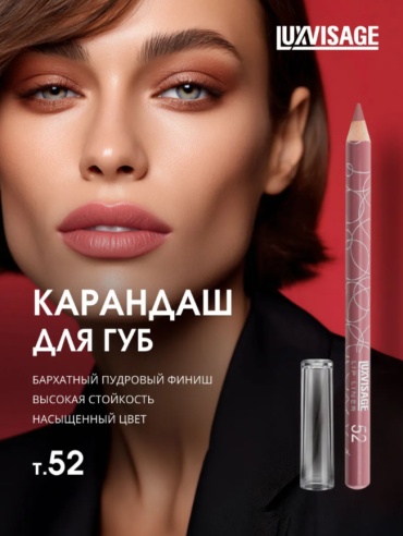 LUXVISAGE для губ карандаш тон 52 Розовый