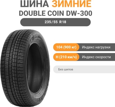 Double Coin DW-300 235/55 R18 104 H без шипов