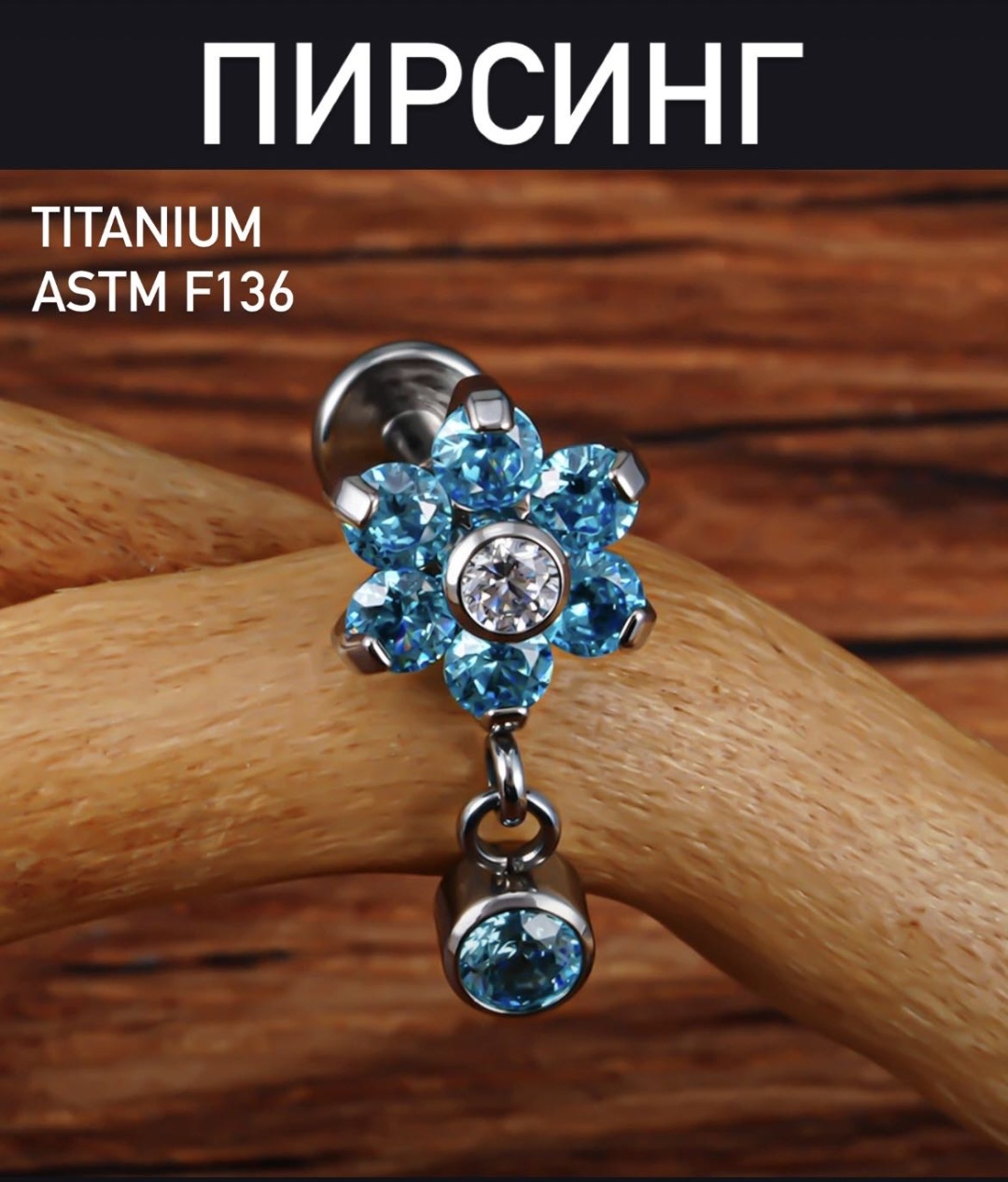 Лабрет титановый сплав, цирконий