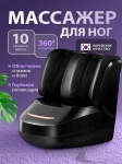 Массажер 2buy.kz FootMassagev1 напольный вибрационный, разминающий, 3D-массаж, воздушно-компрессионный