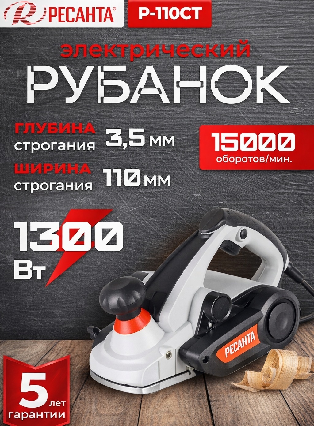 Электрорубанок Ресанта Р-110СТ
