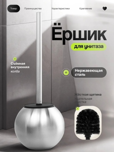Ершик 151783148, нержавеющая сталь