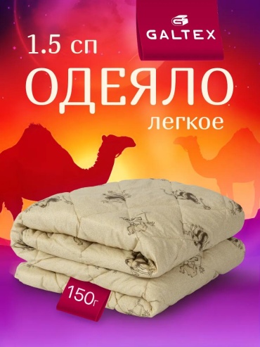 Одеяло 140х205/150гр/пол/верблюд 160526018 140x205 всесезонное