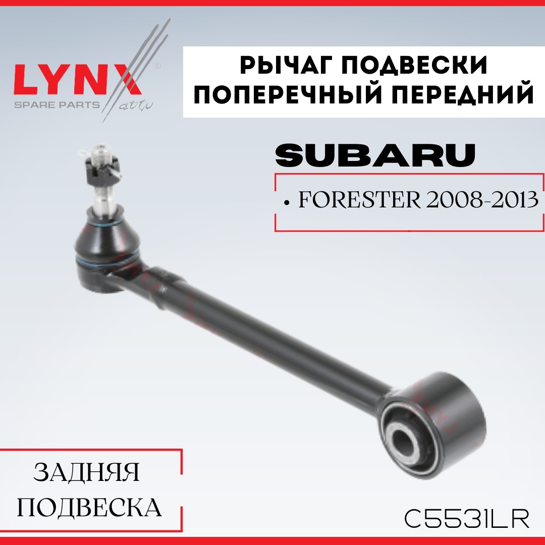 LYNXauto рычаг подвески C5531LR