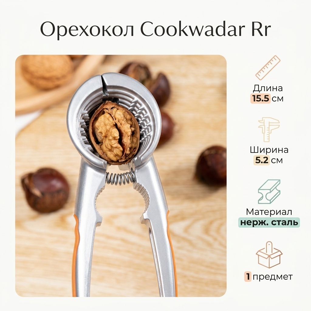 Орехокол Cookwadar нержавеющая сталь, 1 шт