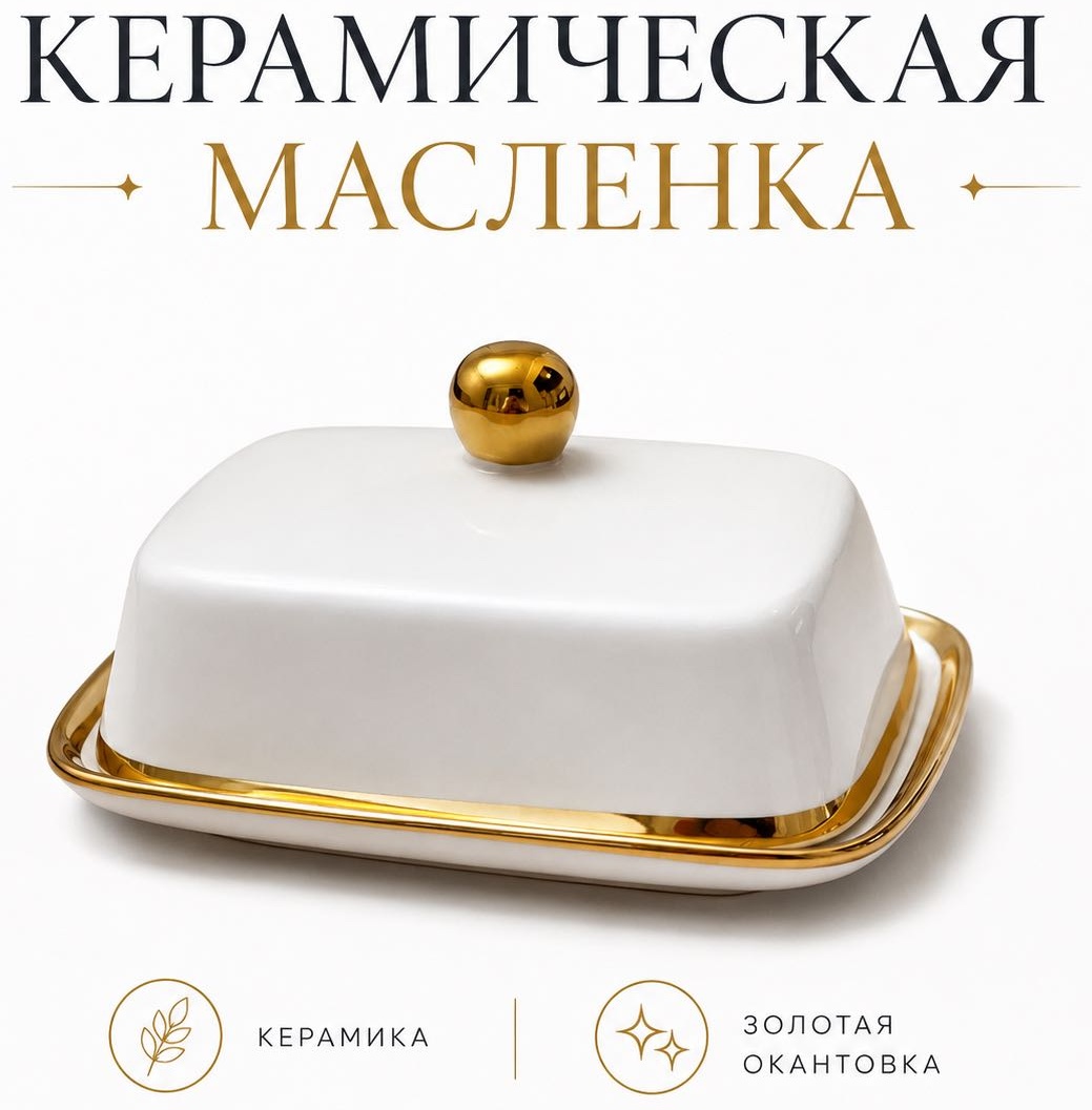 ADILEK масленка JE6729 прямоугольная 1 шт, керамика