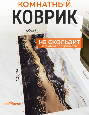 Ковер Eco Cover 40x120 см, безворсовый, Китай