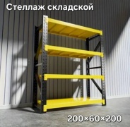 Стеллаж напольный 5Five BY-11, 200x60x200 см, черный, желтый