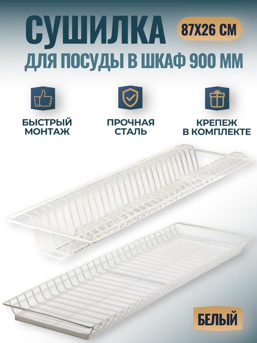Сушилка встраиваемая одноярусная ,сталь