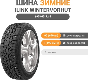ILINK WINTERVORHUT STUD I 195/65 R15 95 T с шипами