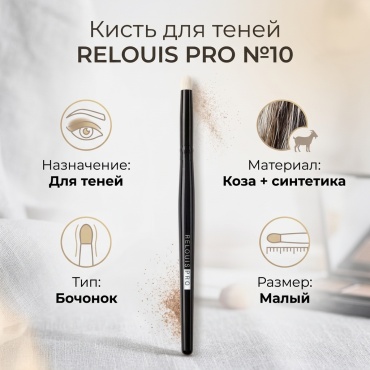 RELOUIS кисть растушевочная для теней Pro №10