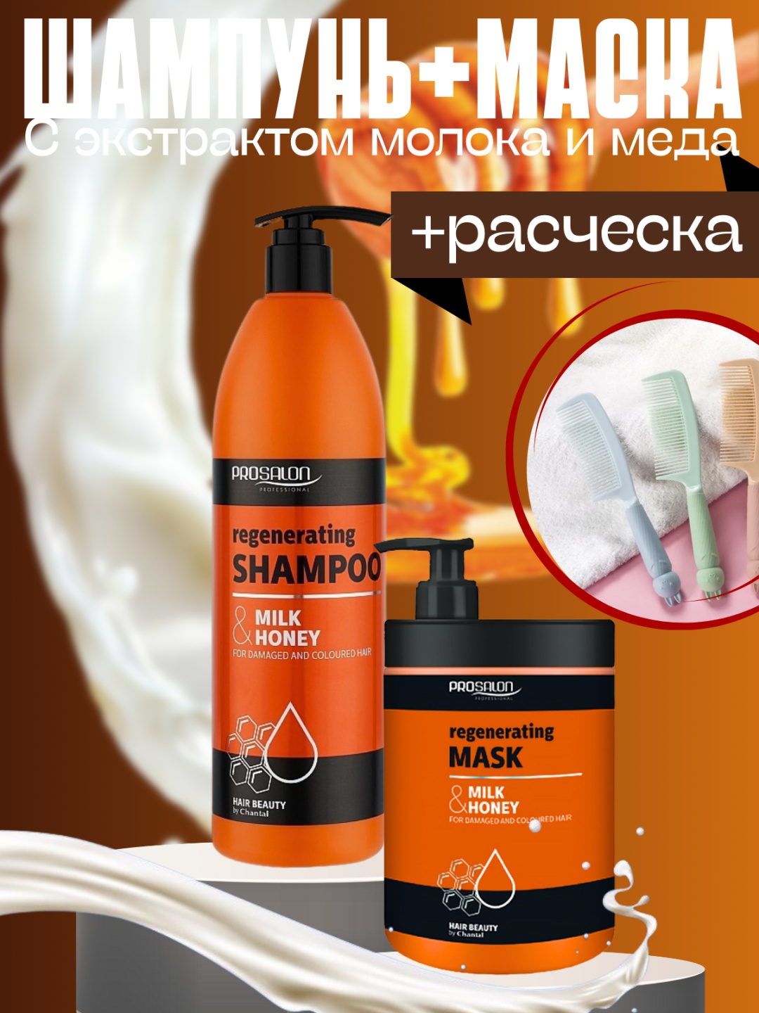 Prosalon Milk & Honey набор по уходу за волосами для женщин