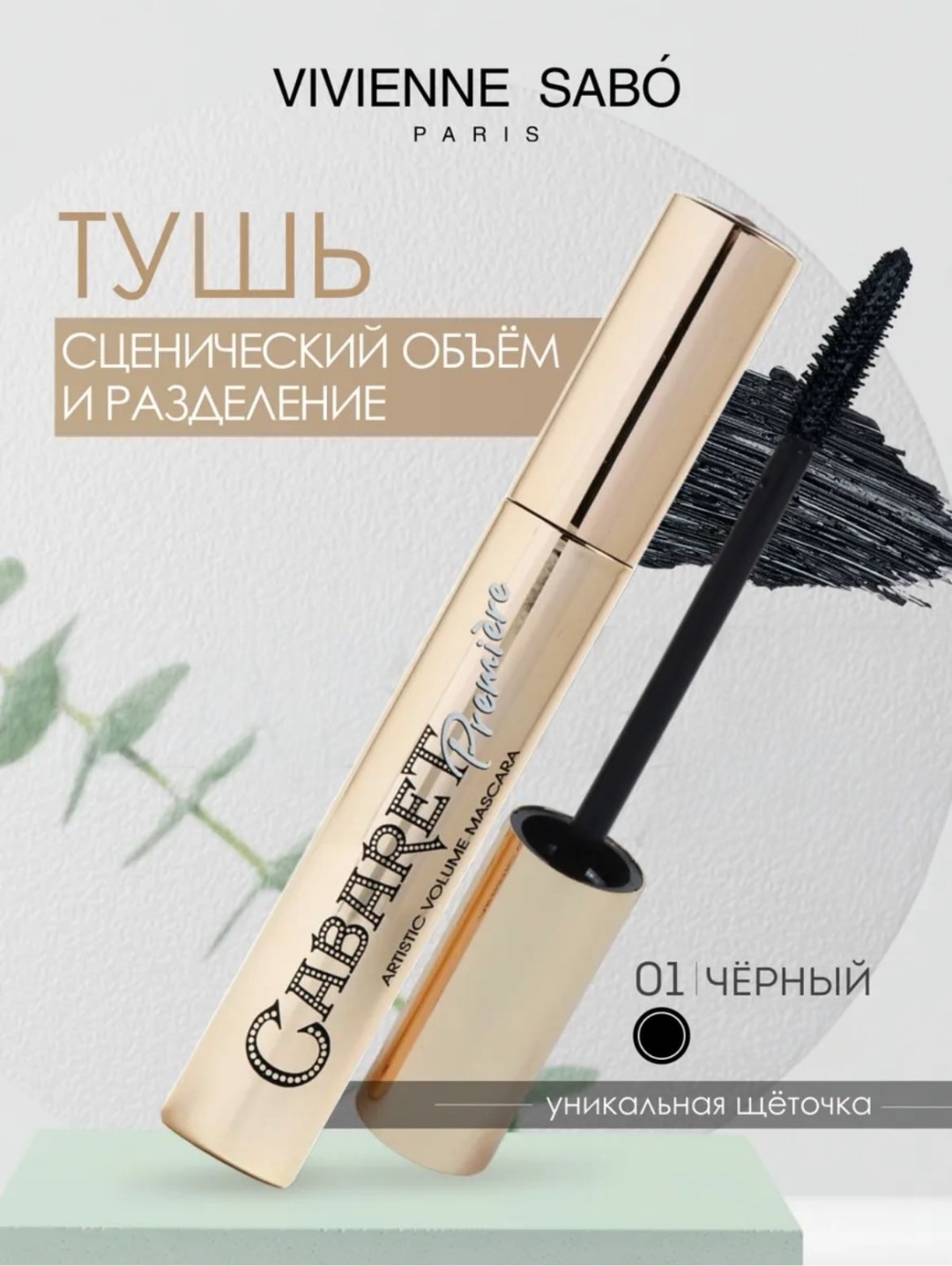 Тушь для ресниц Vivienne Sabo VS Тушь для ресниц Cabaret Premiere, 9 мл для объема, удлиняющая, моделирующая черный