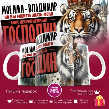 Кружка «Мое имя - Владимир», 330 мл, керамика, 1 шт.