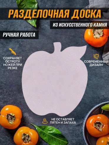 Разделочная доска яблоко16 1 шт, искусственный камень