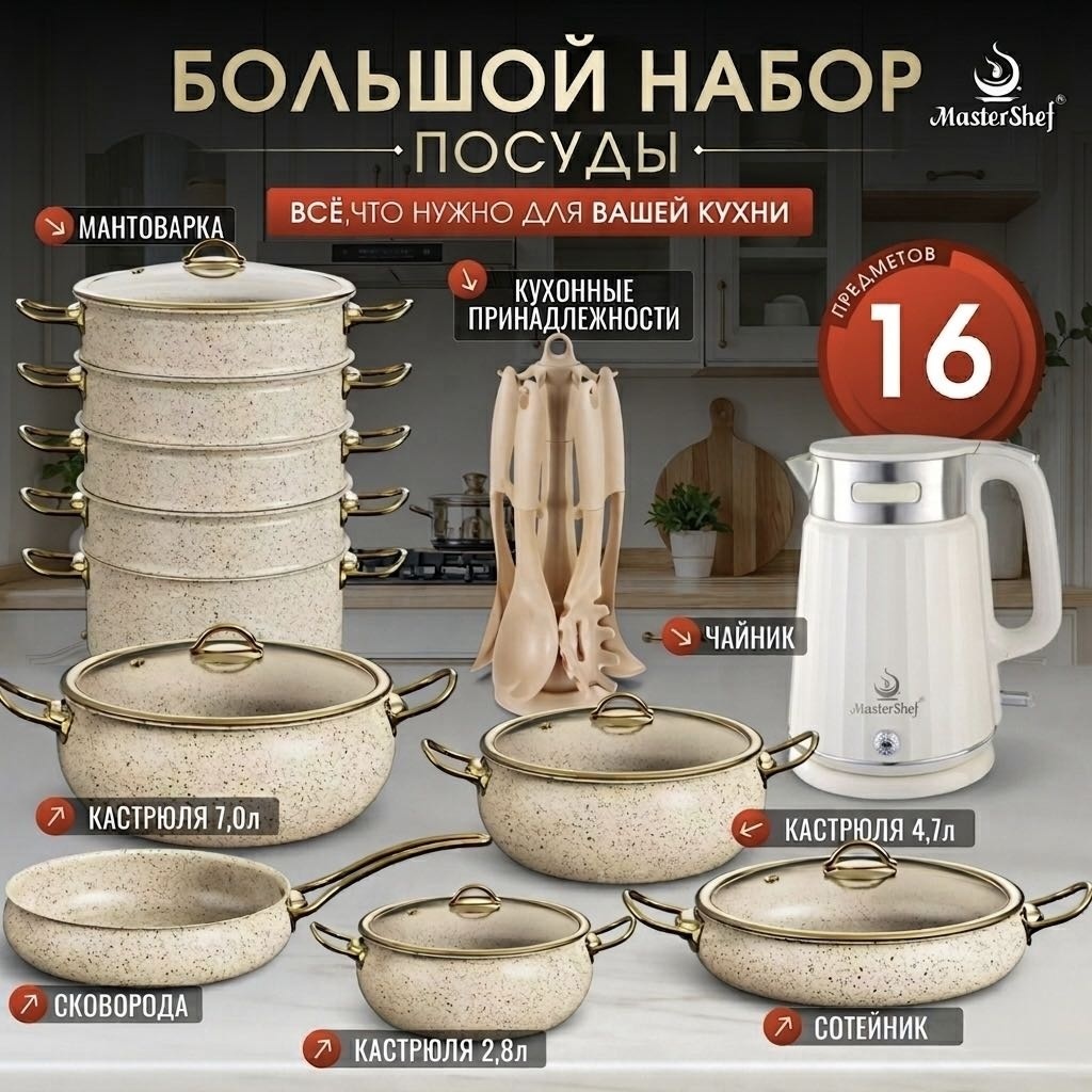 Смешанный набор MasterShef MF-5001 16 в 1