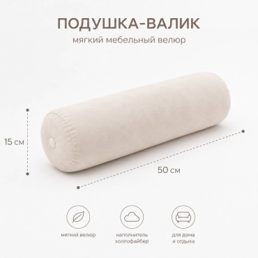 Подушка-валик 15x50 см, холлофайбер