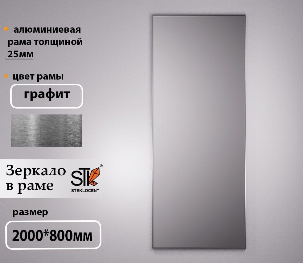 Зеркало настенное STEKLOCENT 80x200 см