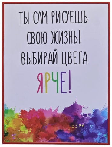 Sanalikz панно Ты сам рисуешь свою жизнь! Выбирай цвета ярче! 30x40 см