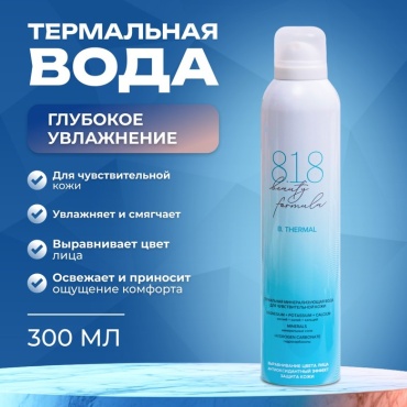 8.1.8 Beauty formula термальная вода Термальная минерализующая вода для чувствительной кожи 818 beauty formula estiqe, 300 мл 300 мл