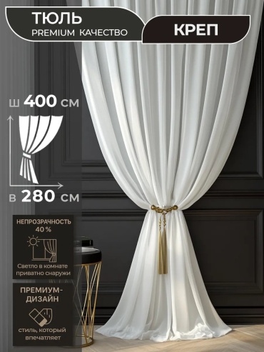 Тюль ZaShtorim 400x280 см 1 шт, креп, белый