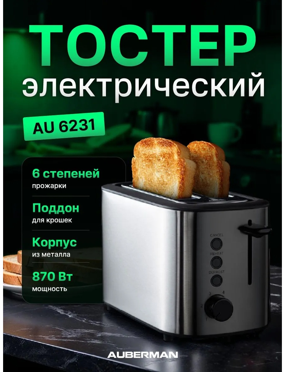 Тостер AUBERMAN AU6231 серебристый