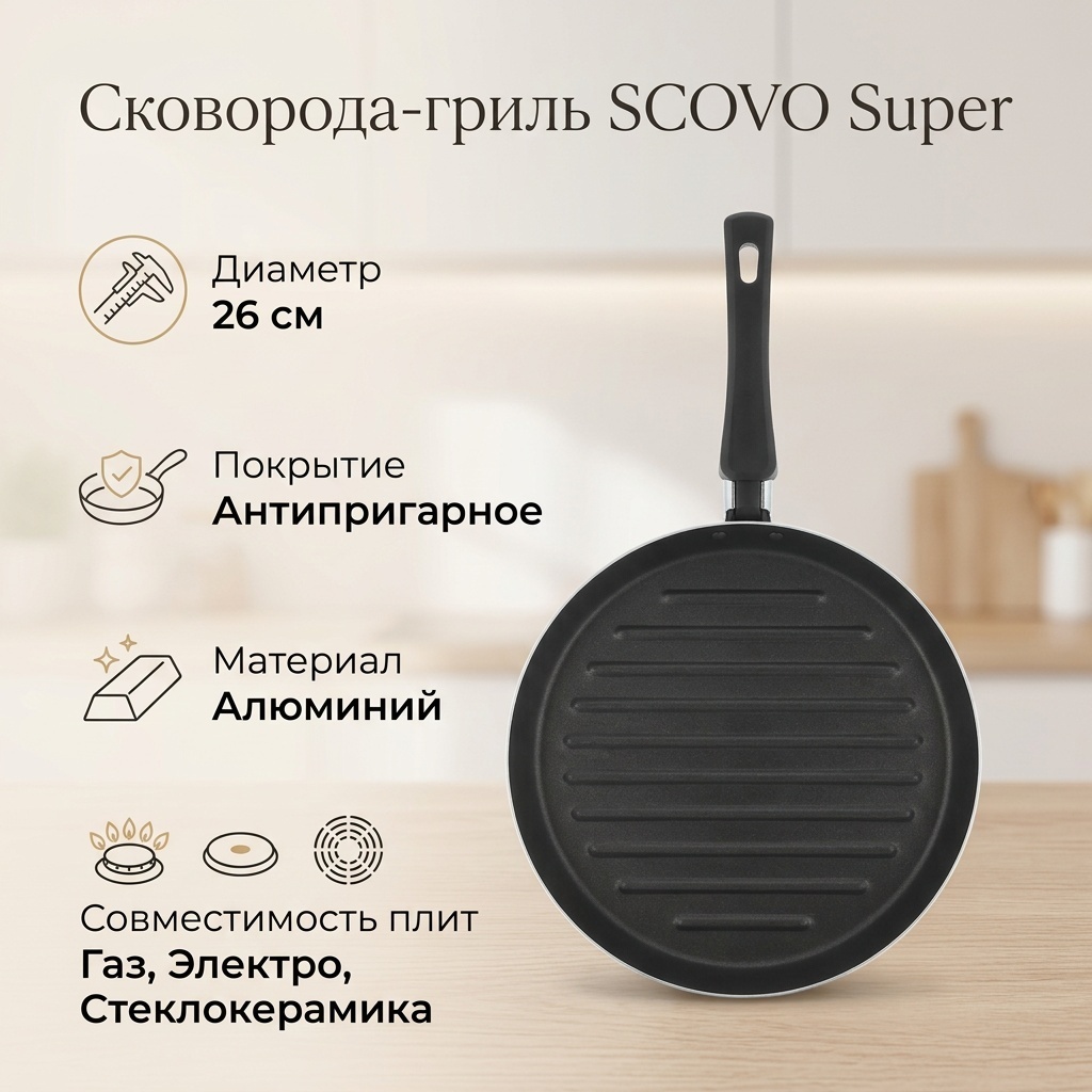 Сковорода гриль SCOVO Super 26 см с антипригарным покрытием, алюминий