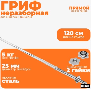 Гриф неразборная REEDAGE Гриф RD 120 см