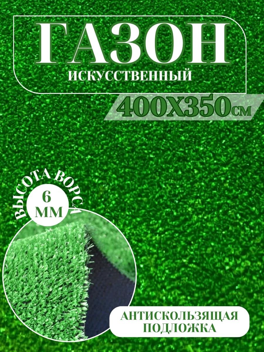 Искусственный газон Gazon 400x350 VON654503631 зеленый