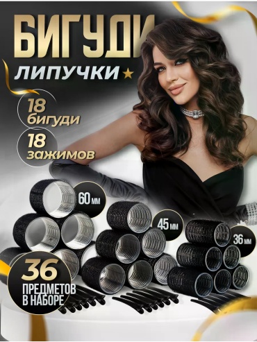 Бигуди липучки 36 шт d 60 см