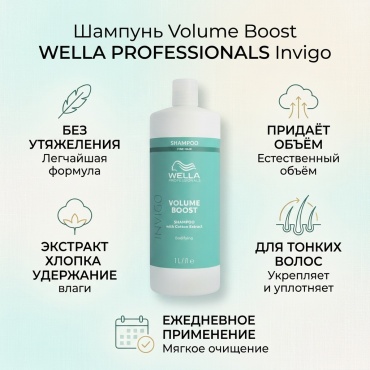 WELLA Invigo Volume Boost шампунь 1000 мл