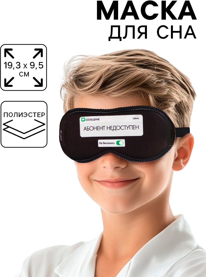 Маска для сна Onlitop пластик 1 шт