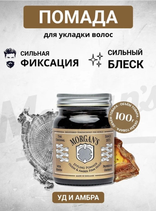 Morgan's Oud & Amber Firm Hold Pomade помада сильная фиксация 100 мл